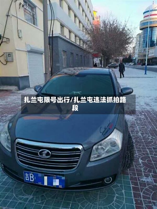 扎兰屯限号出行/扎兰屯违法抓拍路段