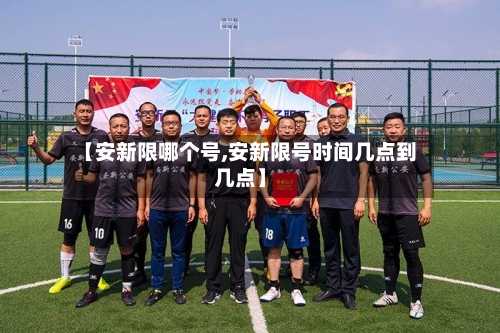 【安新限哪个号,安新限号时间几点到几点】