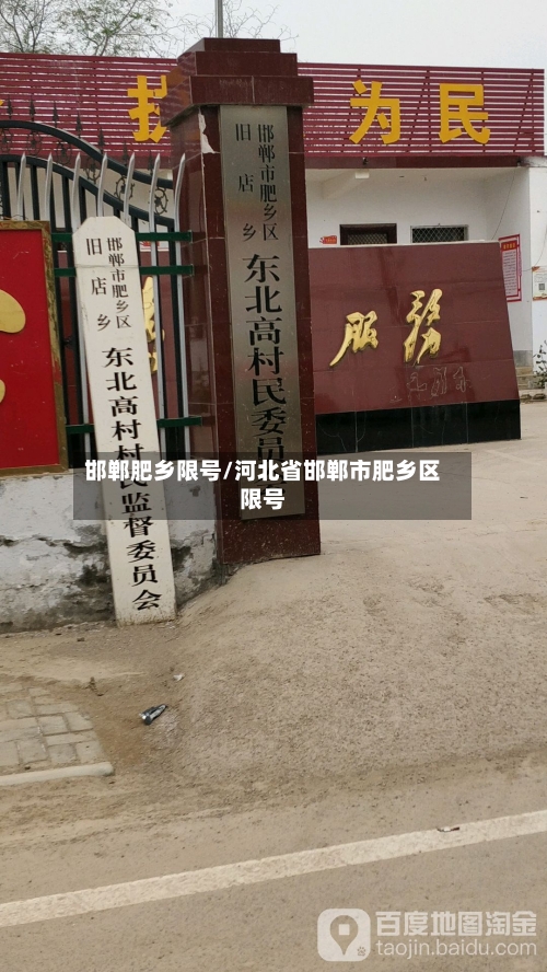 邯郸肥乡限号/河北省邯郸市肥乡区限号-第2张图片