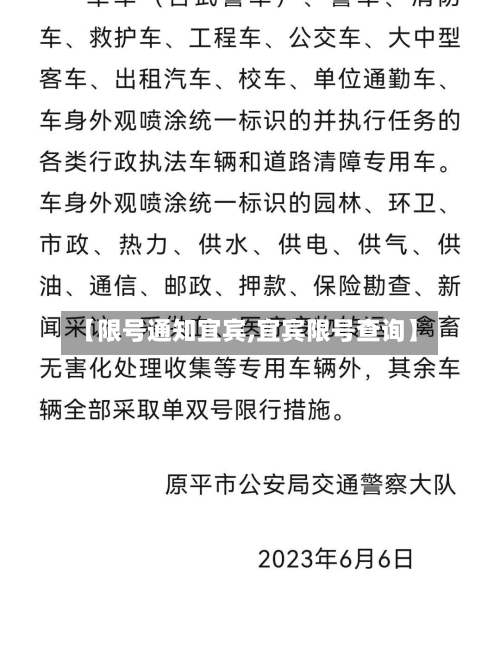 【限号通知宜宾,宜宾限号查询】