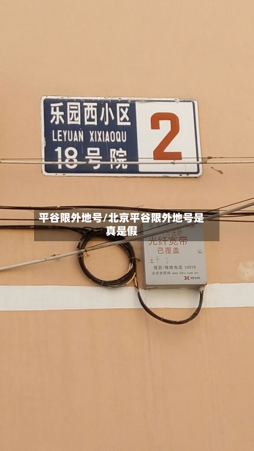 平谷限外地号/北京平谷限外地号是真是假-第3张图片