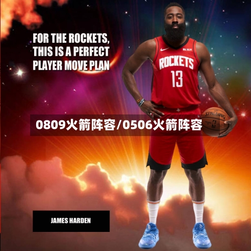 0809火箭阵容/0506火箭阵容-第2张图片