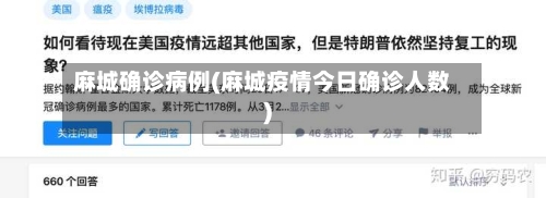 麻城确诊病例(麻城疫情今日确诊人数)