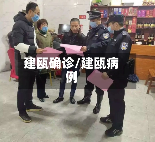 建瓯确诊/建瓯病例