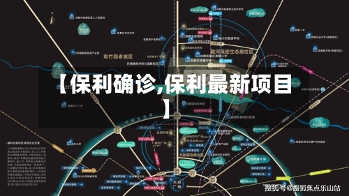 【保利确诊,保利最新项目】