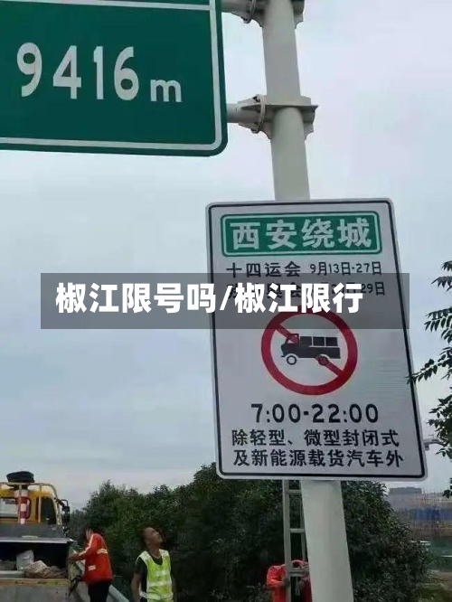 椒江限号吗/椒江限行-第2张图片
