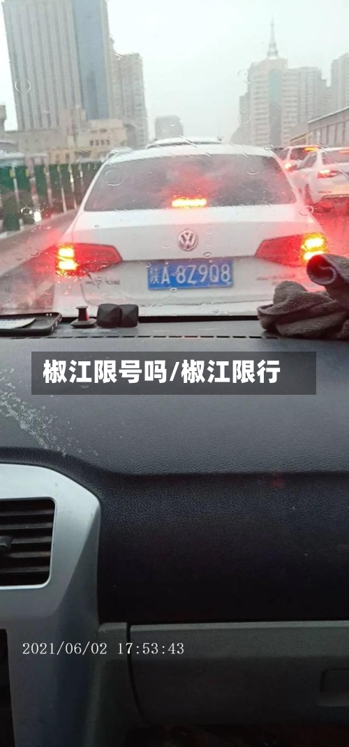 椒江限号吗/椒江限行