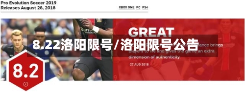 8.22洛阳限号/洛阳限号公告