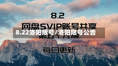 8.22洛阳限号/洛阳限号公告-第2张图片