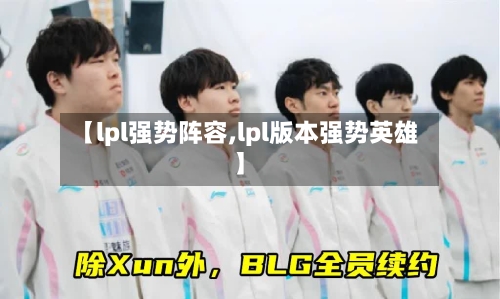 【lpl强势阵容,lpl版本强势英雄】