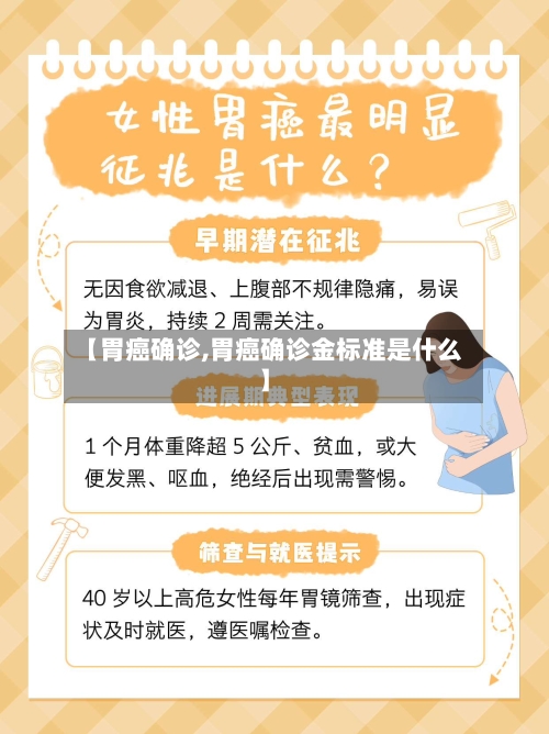【胃癌确诊,胃癌确诊金标准是什么】