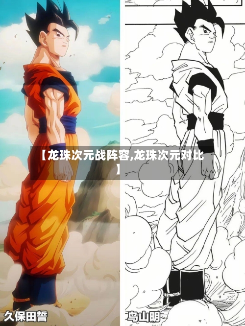 【龙珠次元战阵容,龙珠次元对比】