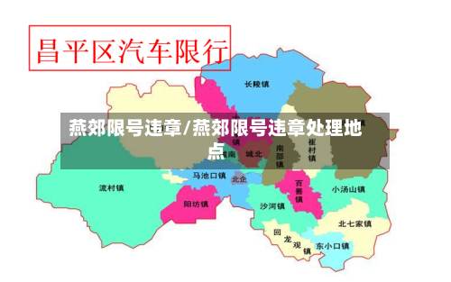 燕郊限号违章/燕郊限号违章处理地点-第2张图片