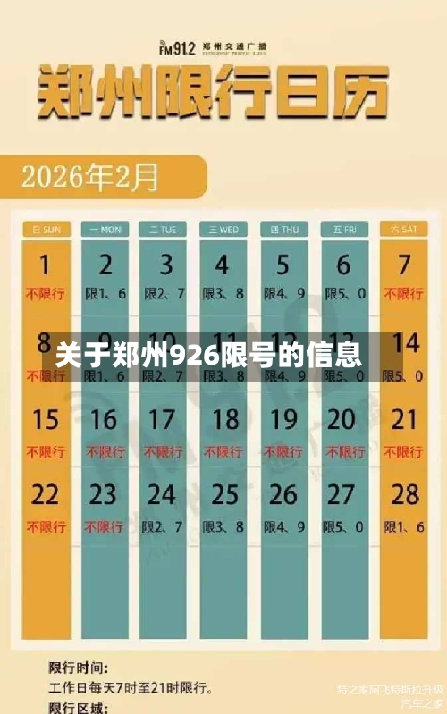 关于郑州926限号的信息
