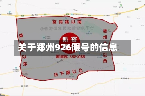 关于郑州926限号的信息-第3张图片