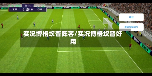 实况博格坎普阵容/实况博格坎普好用-第3张图片