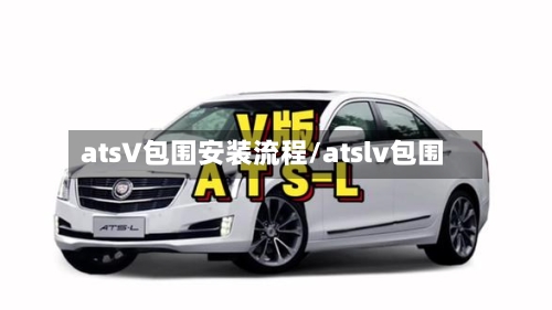 atsV包围安装流程/atslv包围