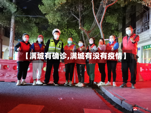【满城有确诊,满城有没有疫情】-第2张图片