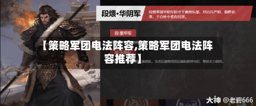 【策略军团电法阵容,策略军团电法阵容推荐】-第3张图片