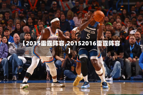 【2015雷霆阵容,20152016雷霆阵容】