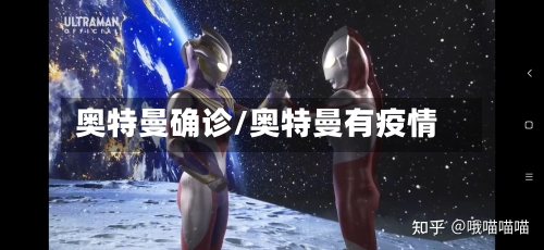 奥特曼确诊/奥特曼有疫情