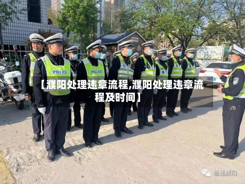 【濮阳处理违章流程,濮阳处理违章流程及时间】