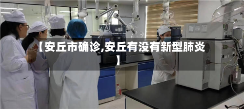 【安丘市确诊,安丘有没有新型肺炎】