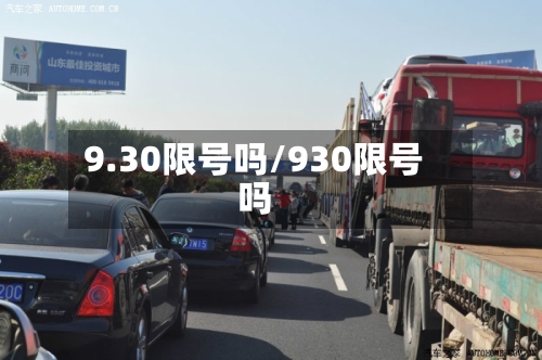 9.30限号吗/930限号吗-第2张图片