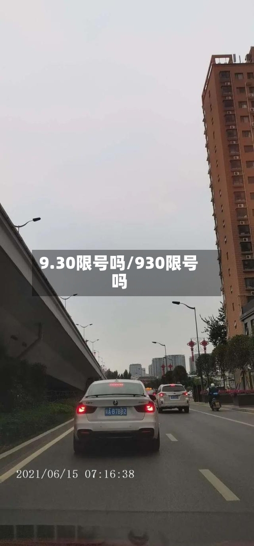 9.30限号吗/930限号吗