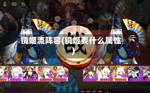 镜姬流阵容(镜姬要什么属性)