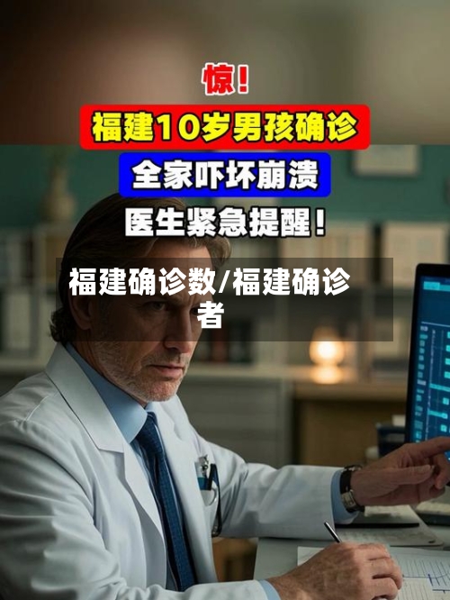 福建确诊数/福建确诊者-第2张图片