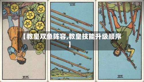 【教皇双鱼阵容,教皇技能升级顺序】