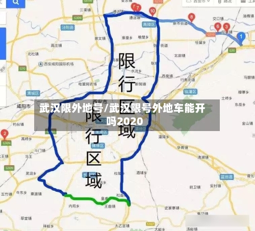 武汉限外地号/武汉限号外地车能开吗2020