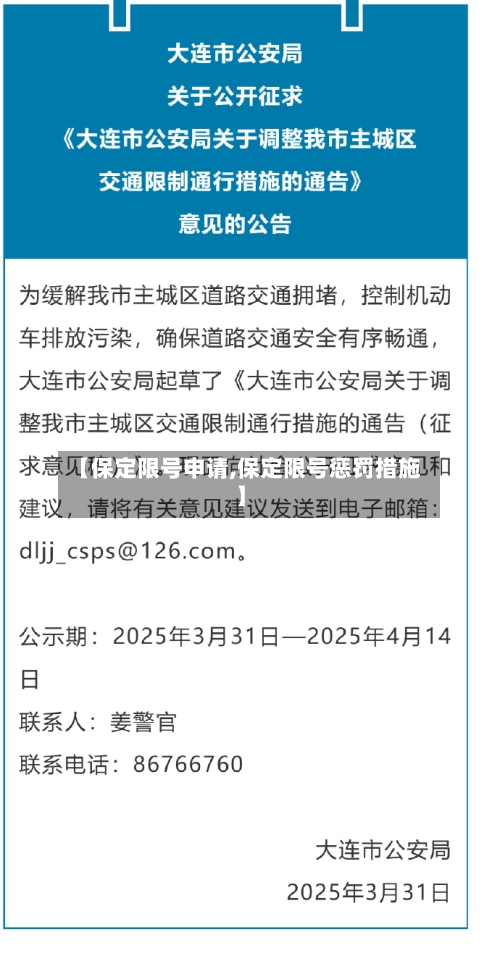 【保定限号申请,保定限号惩罚措施】