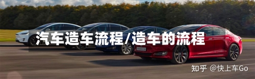 汽车造车流程/造车的流程