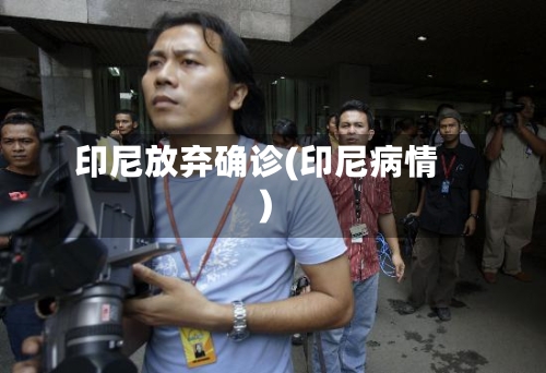 印尼放弃确诊(印尼病情)-第2张图片