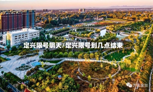定兴限号明天/定兴限号到几点结束-第3张图片