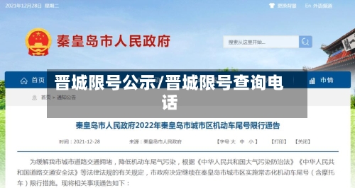 晋城限号公示/晋城限号查询电话-第3张图片