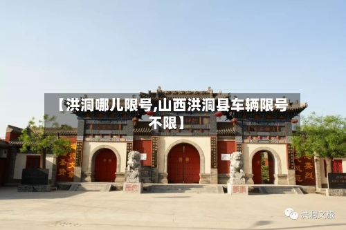 【洪洞哪儿限号,山西洪洞县车辆限号不限】-第2张图片