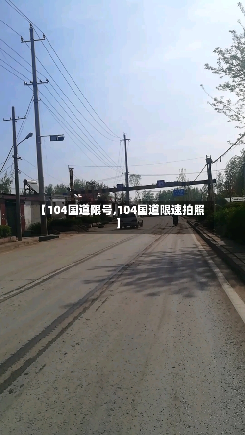 【104国道限号,104国道限速拍照】-第2张图片