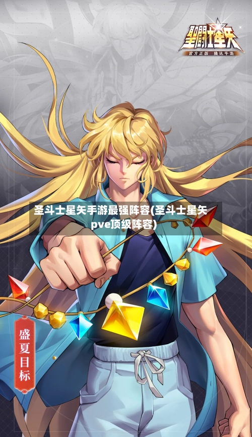 圣斗士星矢手游最强阵容(圣斗士星矢pve顶级阵容)