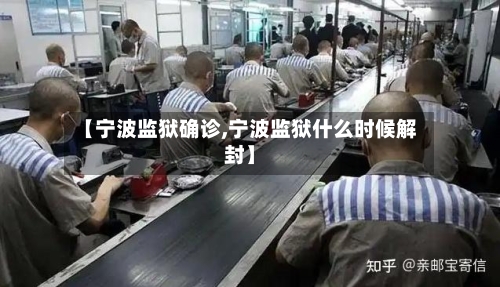 【宁波监狱确诊,宁波监狱什么时候解封】-第2张图片