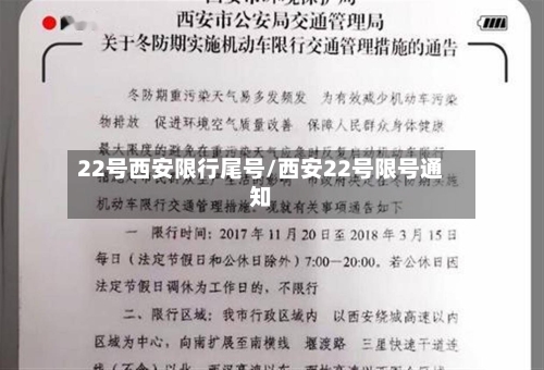 22号西安限行尾号/西安22号限号通知-第2张图片