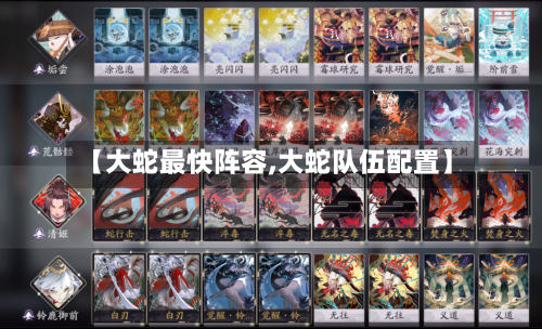 【大蛇最快阵容,大蛇队伍配置】