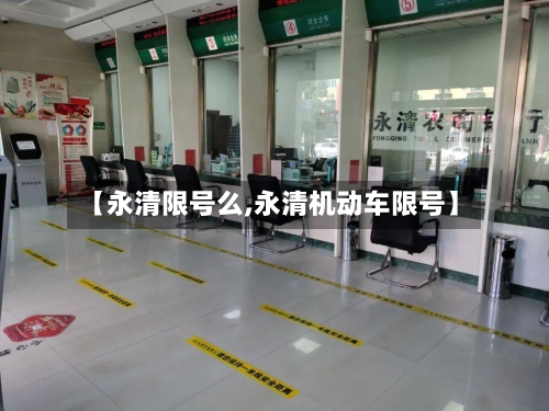 【永清限号么,永清机动车限号】