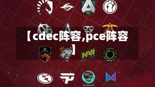 【cdec阵容,pce阵容】