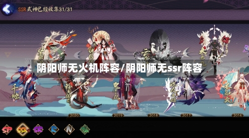 阴阳师无火机阵容/阴阳师无ssr阵容