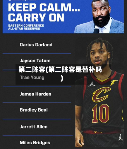 第二阵容(第二阵容是替补吗)