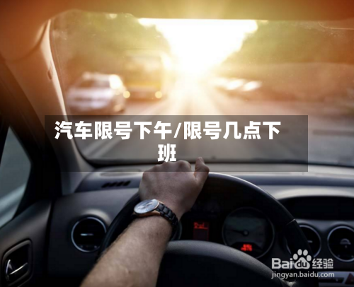 汽车限号下午/限号几点下班