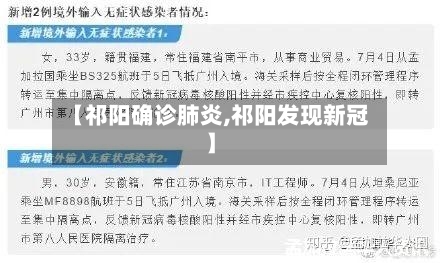 【祁阳确诊肺炎,祁阳发现新冠】